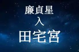 廉貞女|解剖廉貞星 